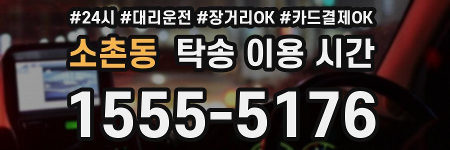 소촌동 탁송 이용 시간