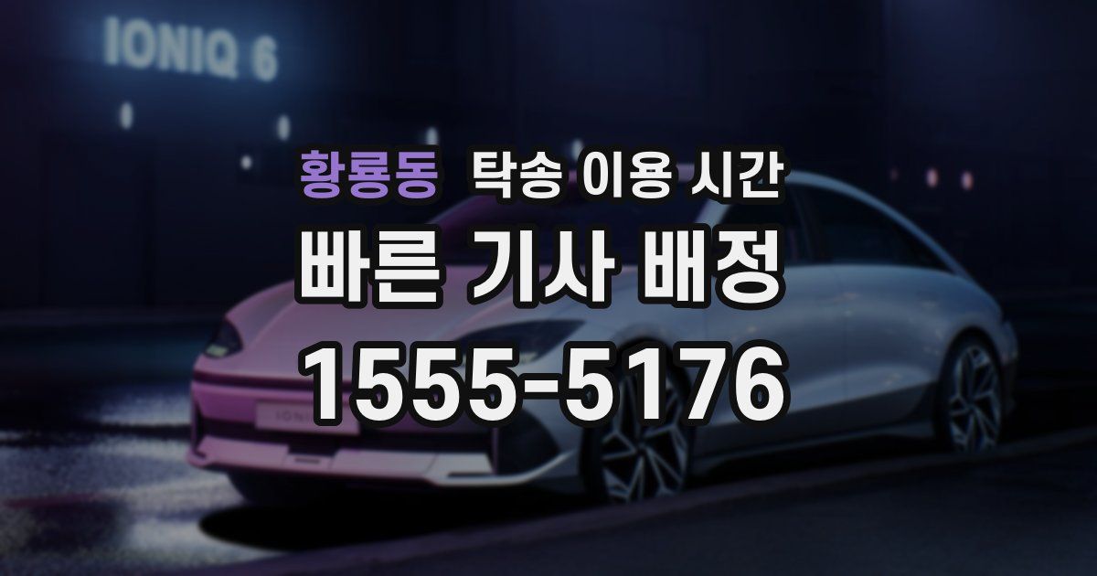 황룡동 탁송 이용 시간