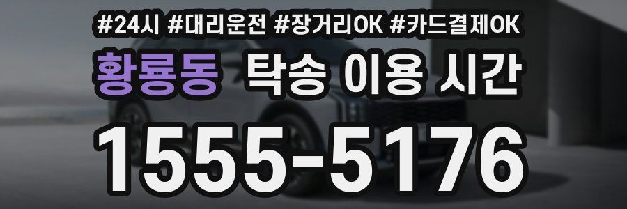 황룡동 탁송 이용 시간