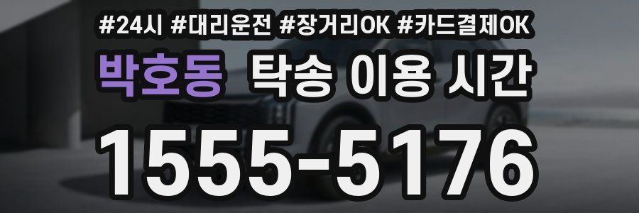 박호동 탁송 이용 시간