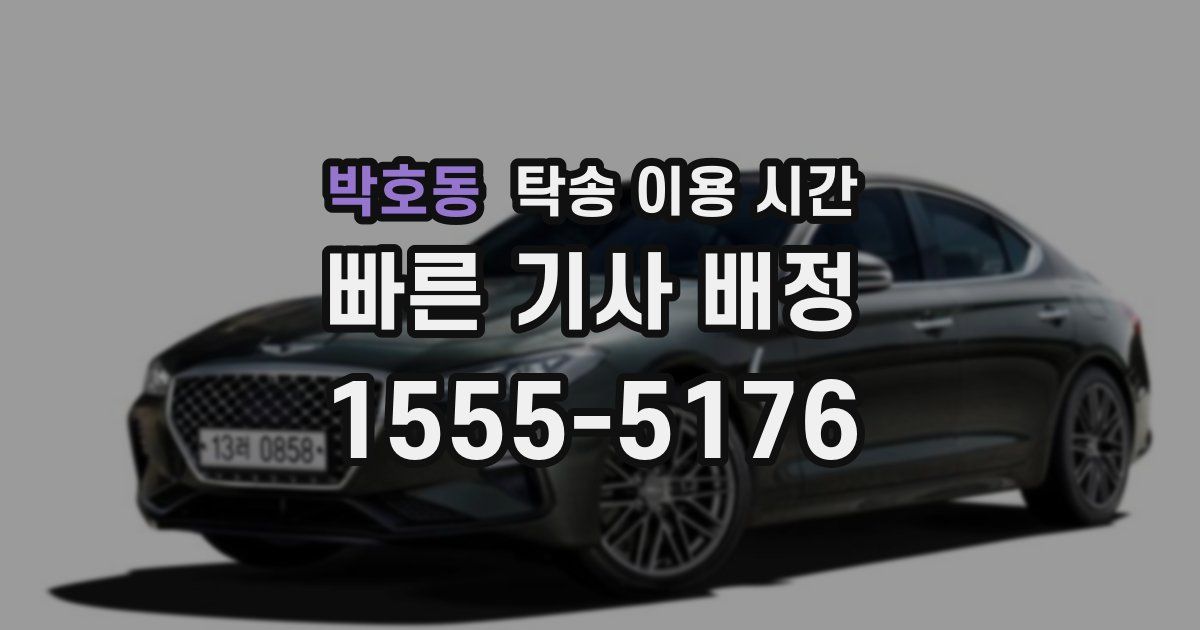 박호동 탁송 이용 시간
