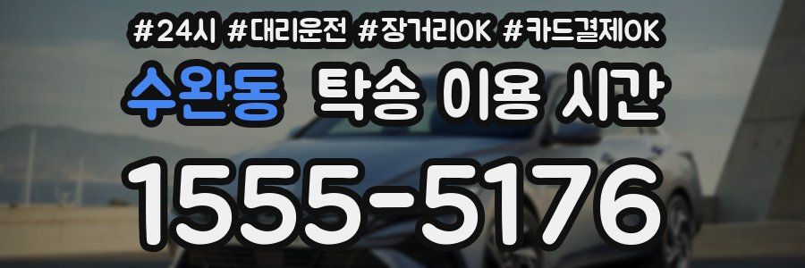 수완동 탁송 이용 시간