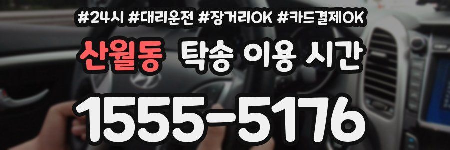 산월동 탁송 이용 시간