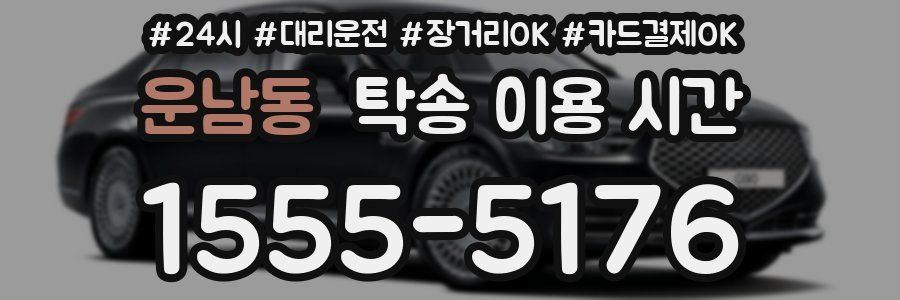 운남동 탁송 이용 시간