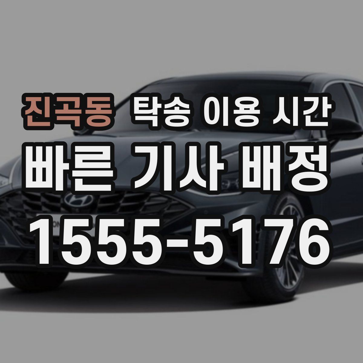 진곡동 탁송 이용 시간