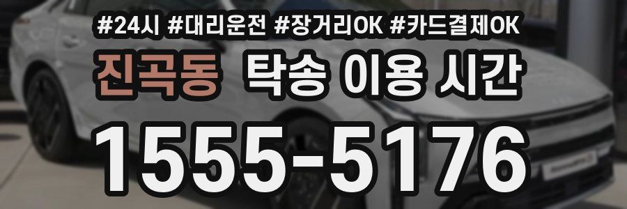 진곡동 탁송 이용 시간