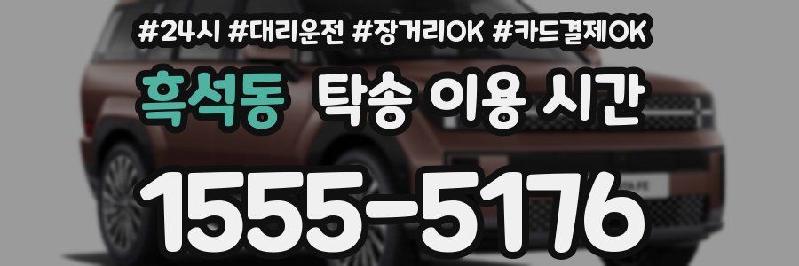 흑석동 탁송 이용 시간