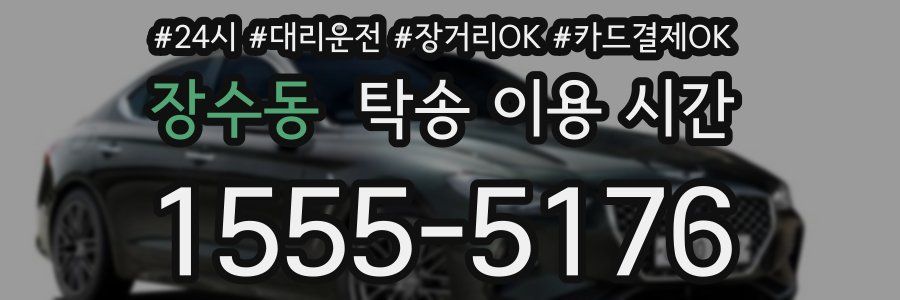장수동 탁송 이용 시간