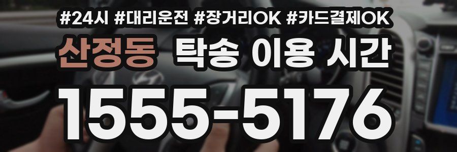 산정동 탁송 이용 시간