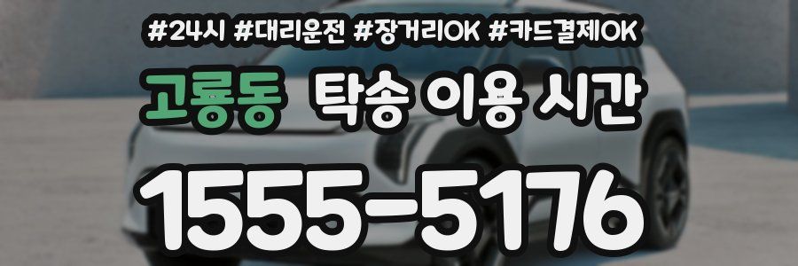 고룡동 탁송 이용 시간