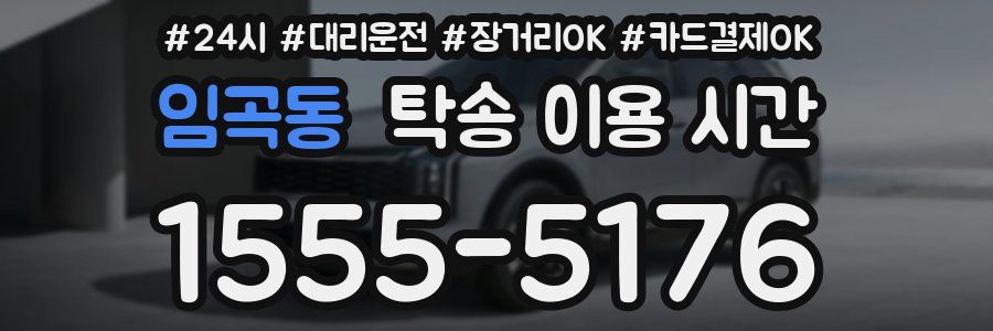 임곡동 탁송 이용 시간