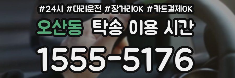 오산동 탁송 이용 시간
