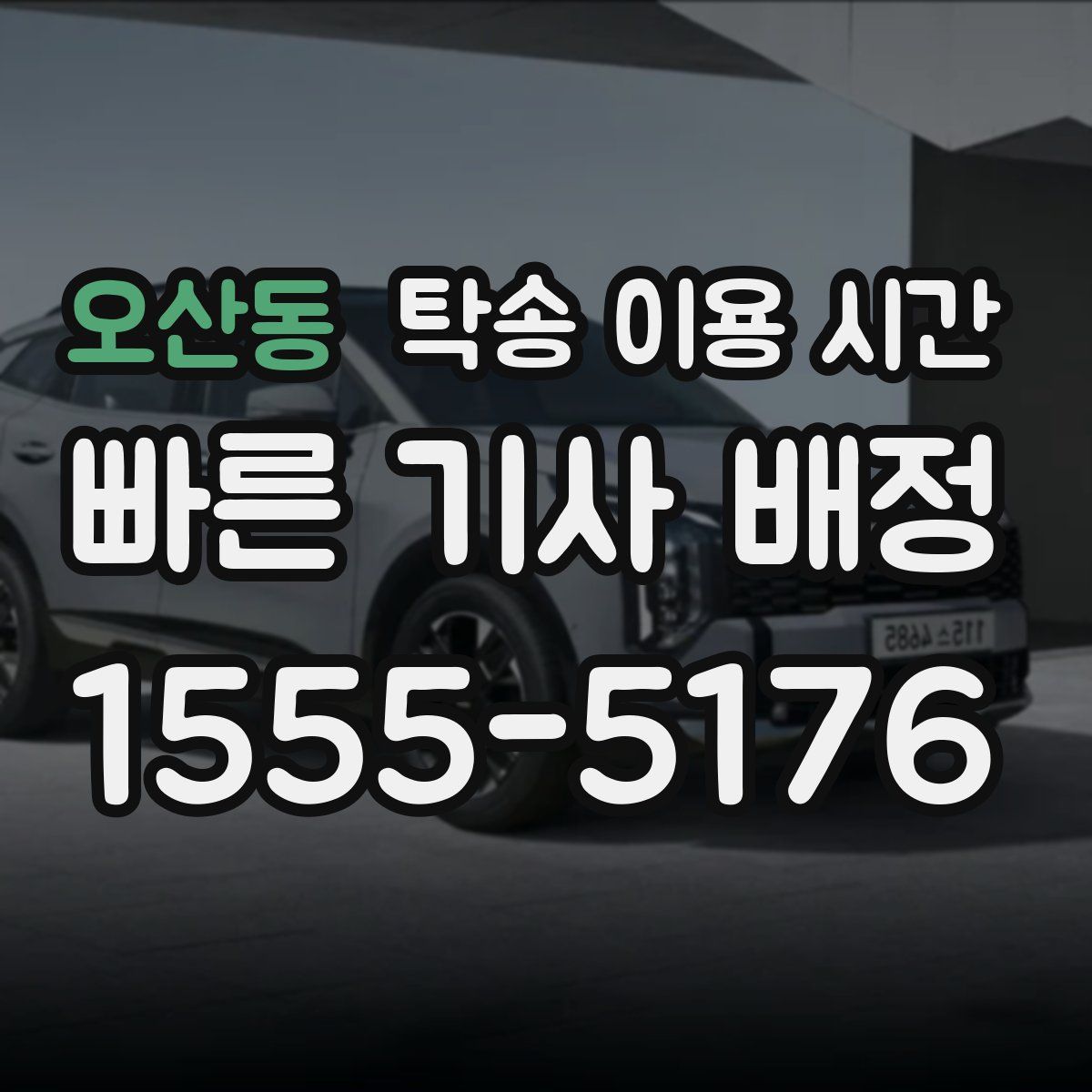 오산동 탁송 이용 시간
