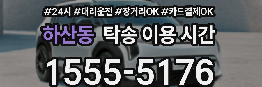 하산동 탁송 이용 시간