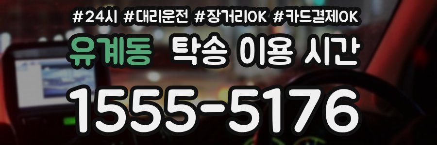 유계동 탁송 이용 시간