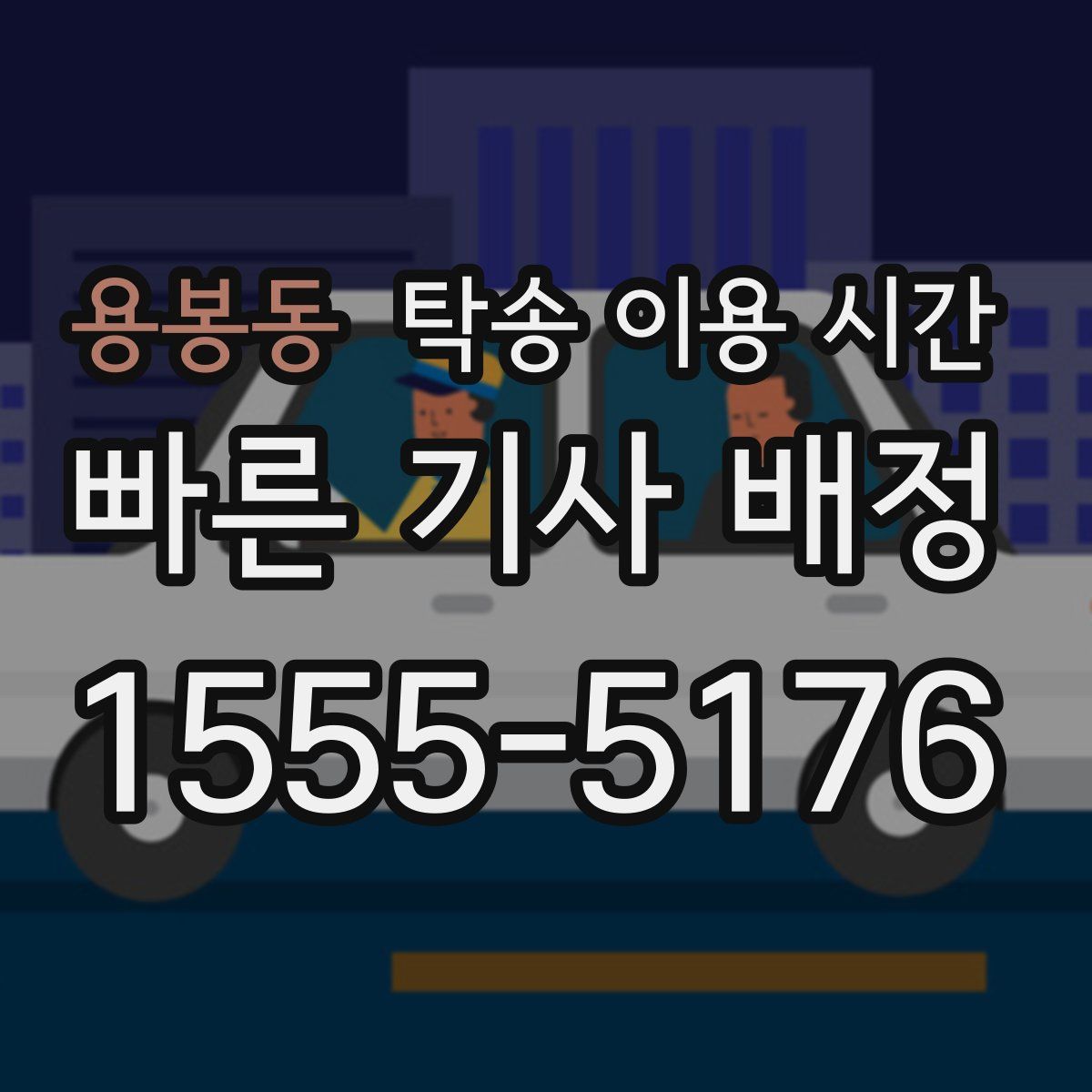 용봉동 탁송 이용 시간