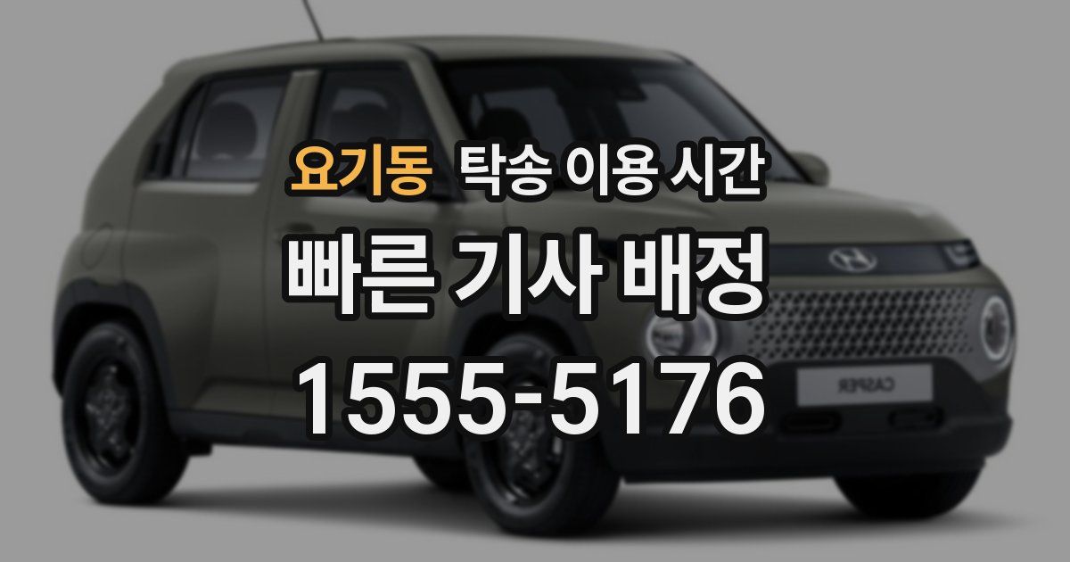 요기동 탁송 이용 시간