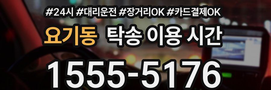 요기동 탁송 이용 시간