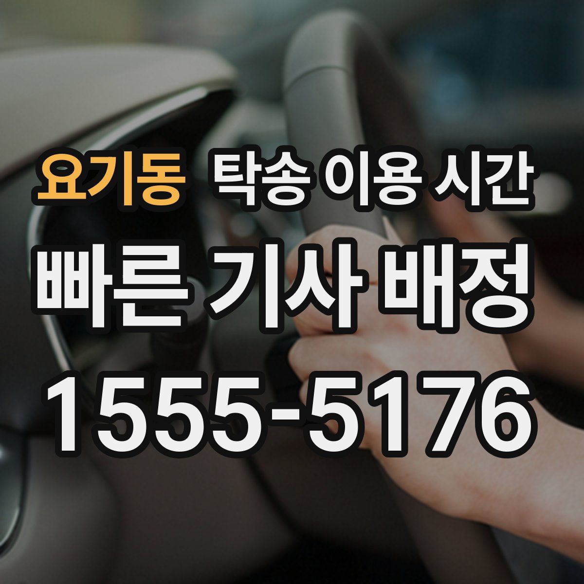 요기동 탁송 이용 시간