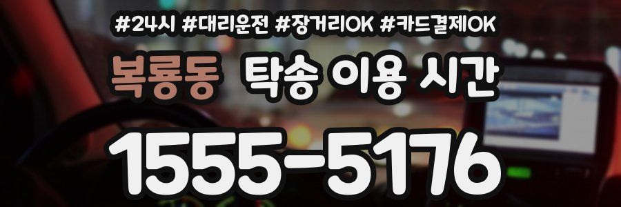 복룡동 탁송 이용 시간