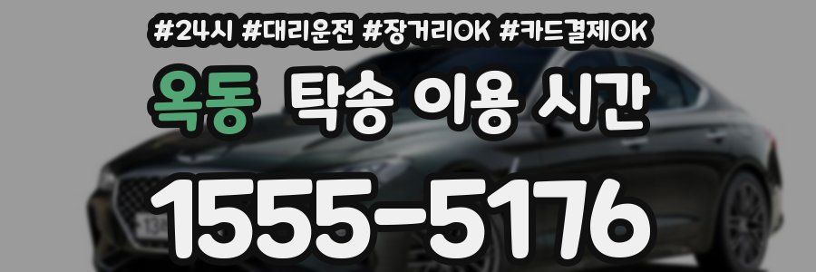 옥동 탁송 이용 시간