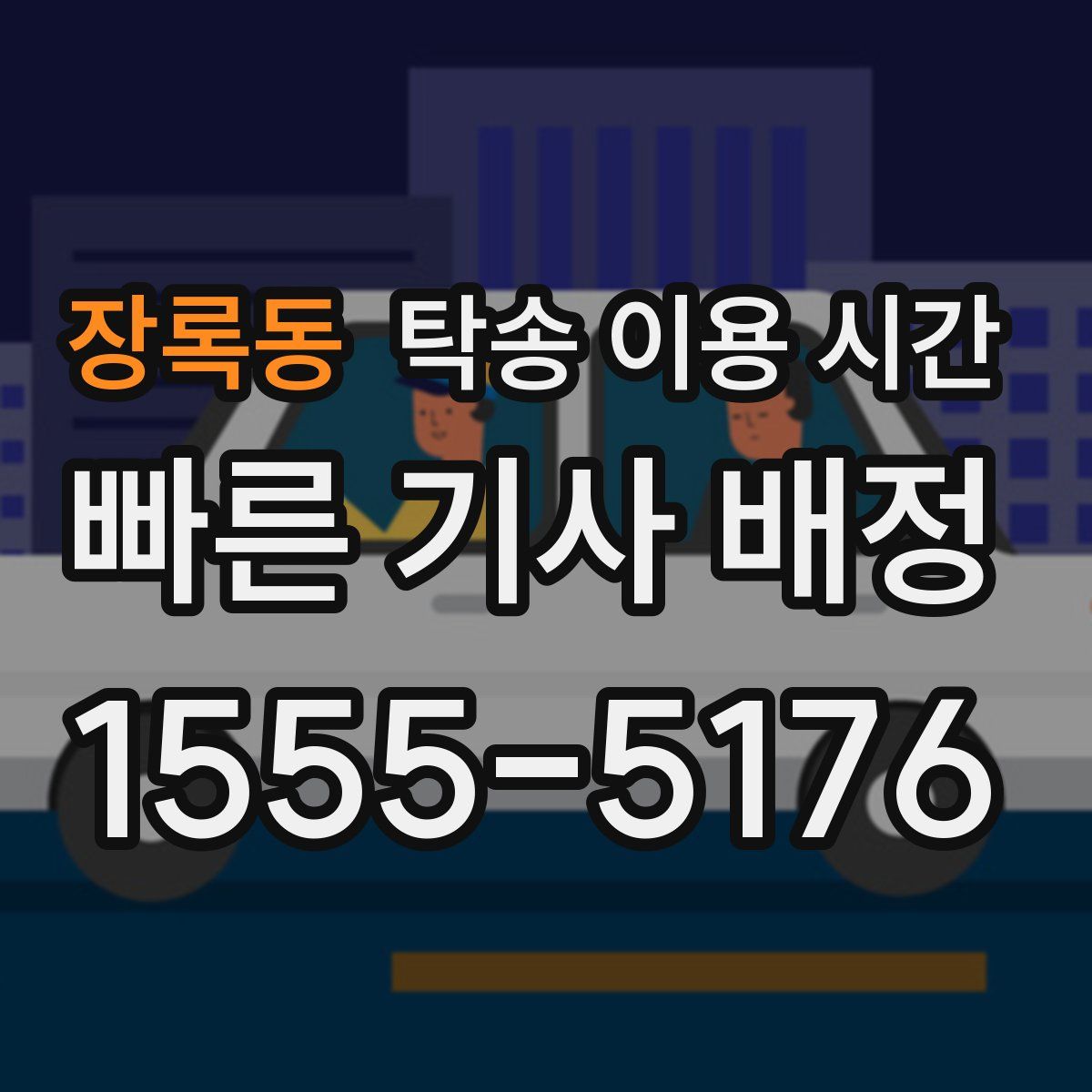 장록동 탁송 이용 시간