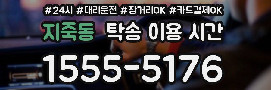 지죽동 탁송 이용 시간
