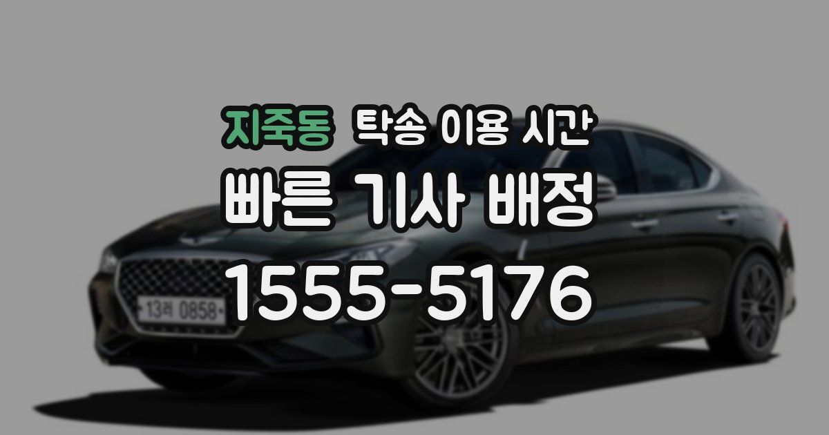 지죽동 탁송 이용 시간