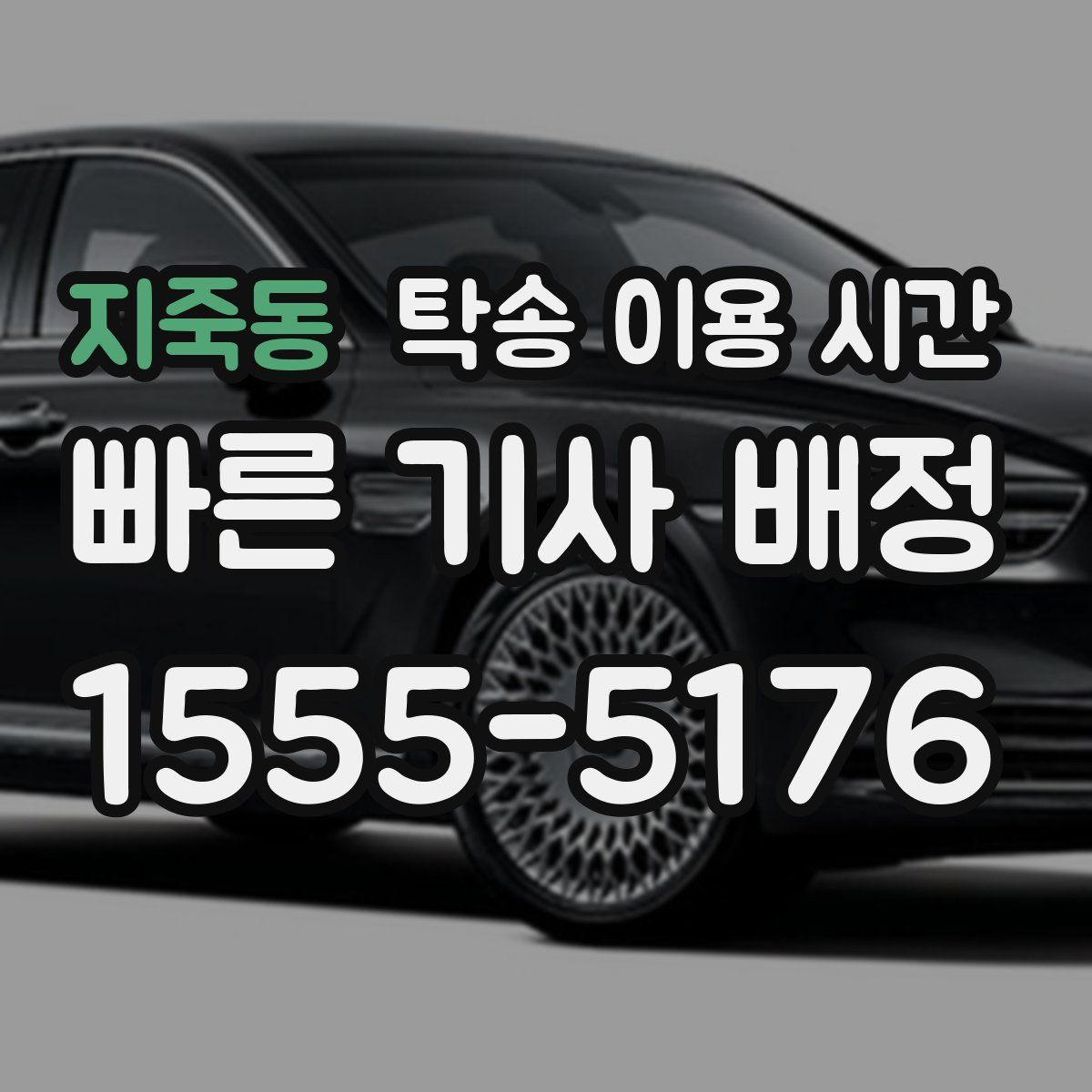 지죽동 탁송 이용 시간
