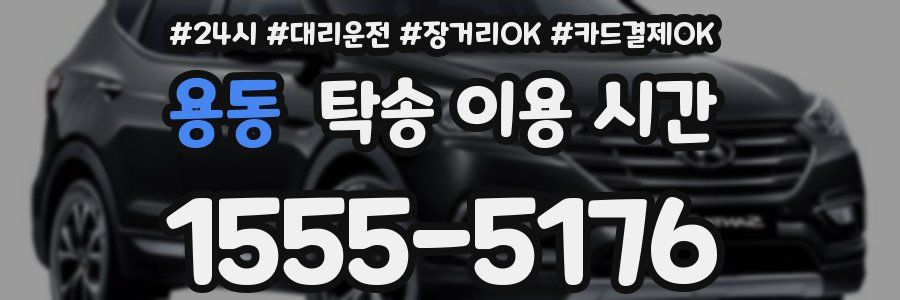 용동 탁송 이용 시간