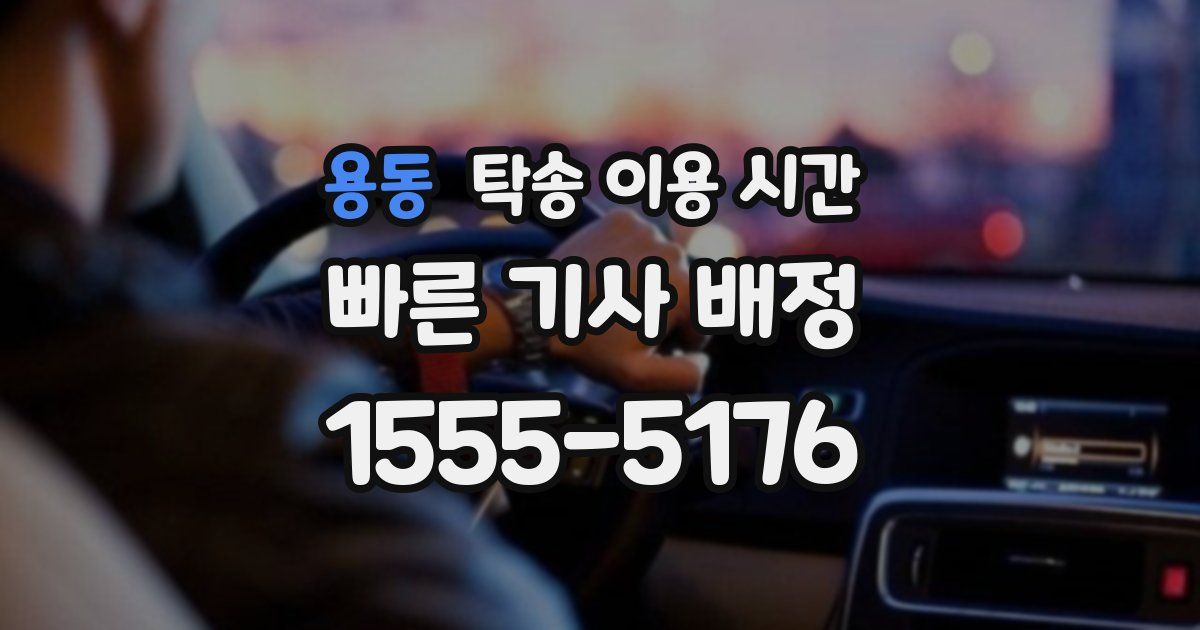 용동 탁송 이용 시간