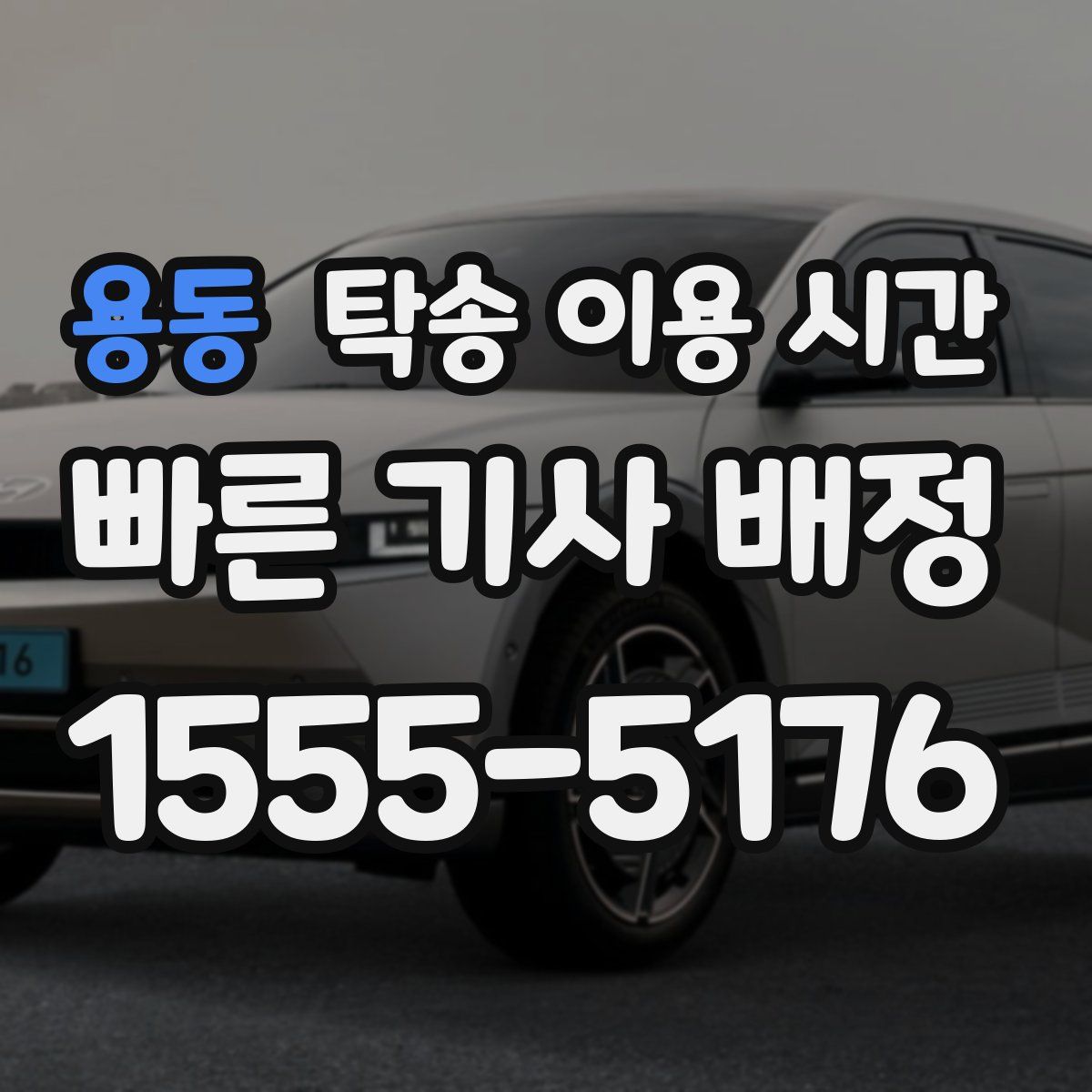 용동 탁송 이용 시간