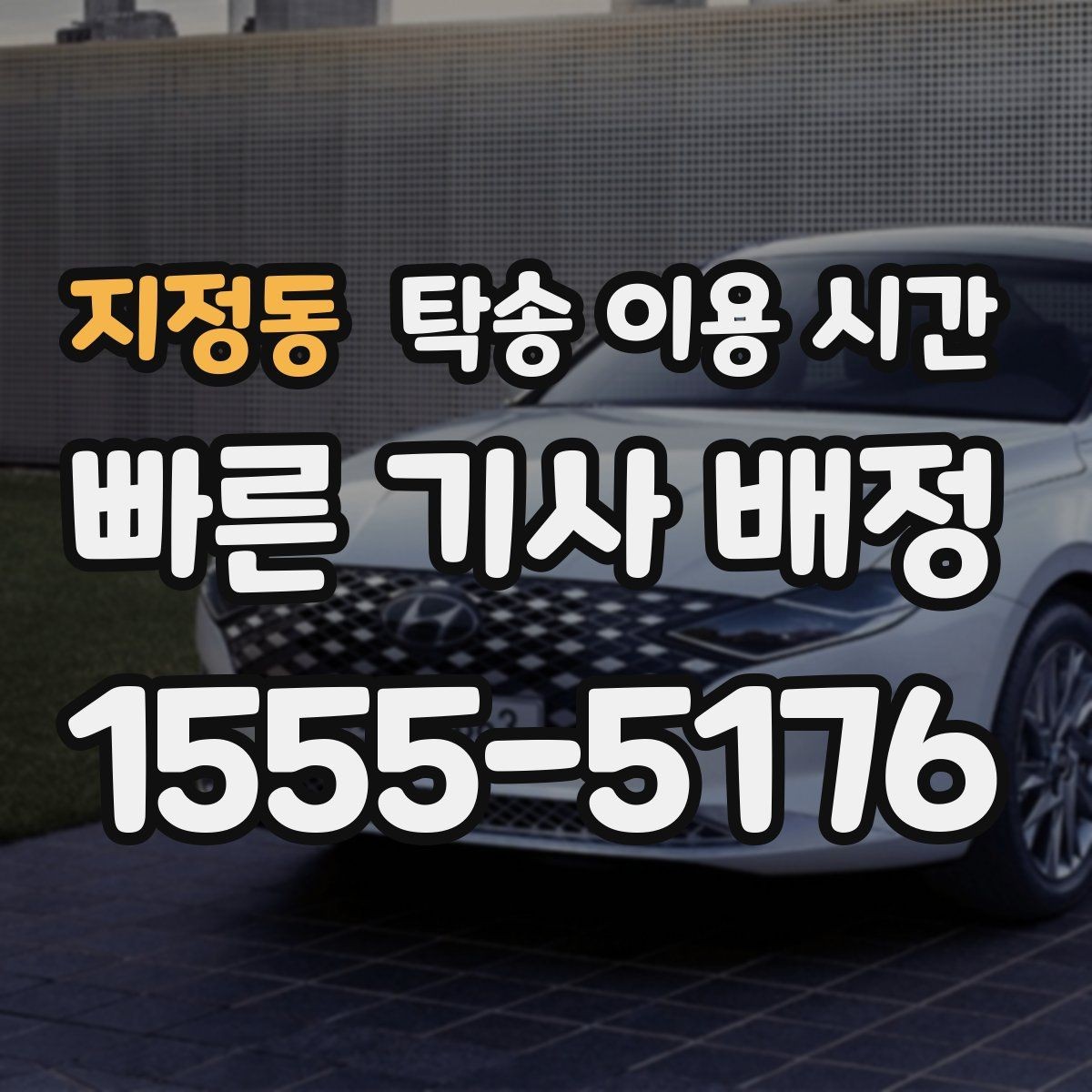 지정동 탁송 이용 시간 평일 오후 혼잡 구간에서 늦어지는 이유