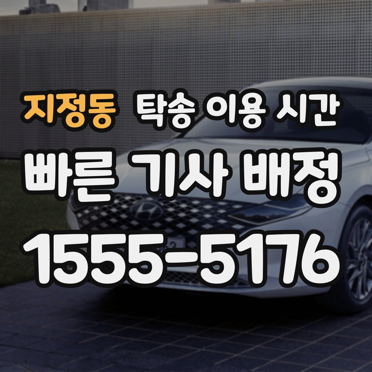 지정동 탁송 이용 시간