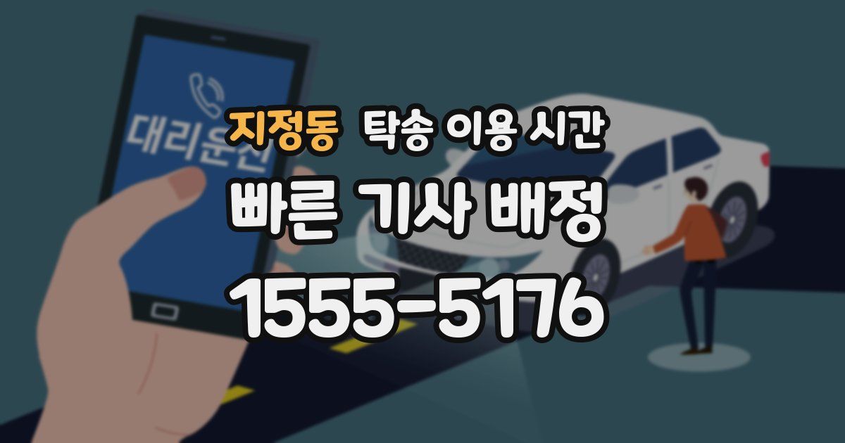 지정동 탁송 이용 시간