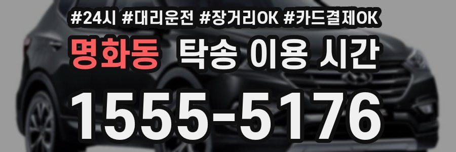 명화동 탁송 이용 시간