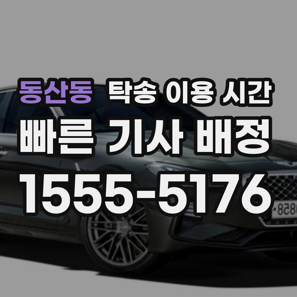 동산동 탁송 이용 시간