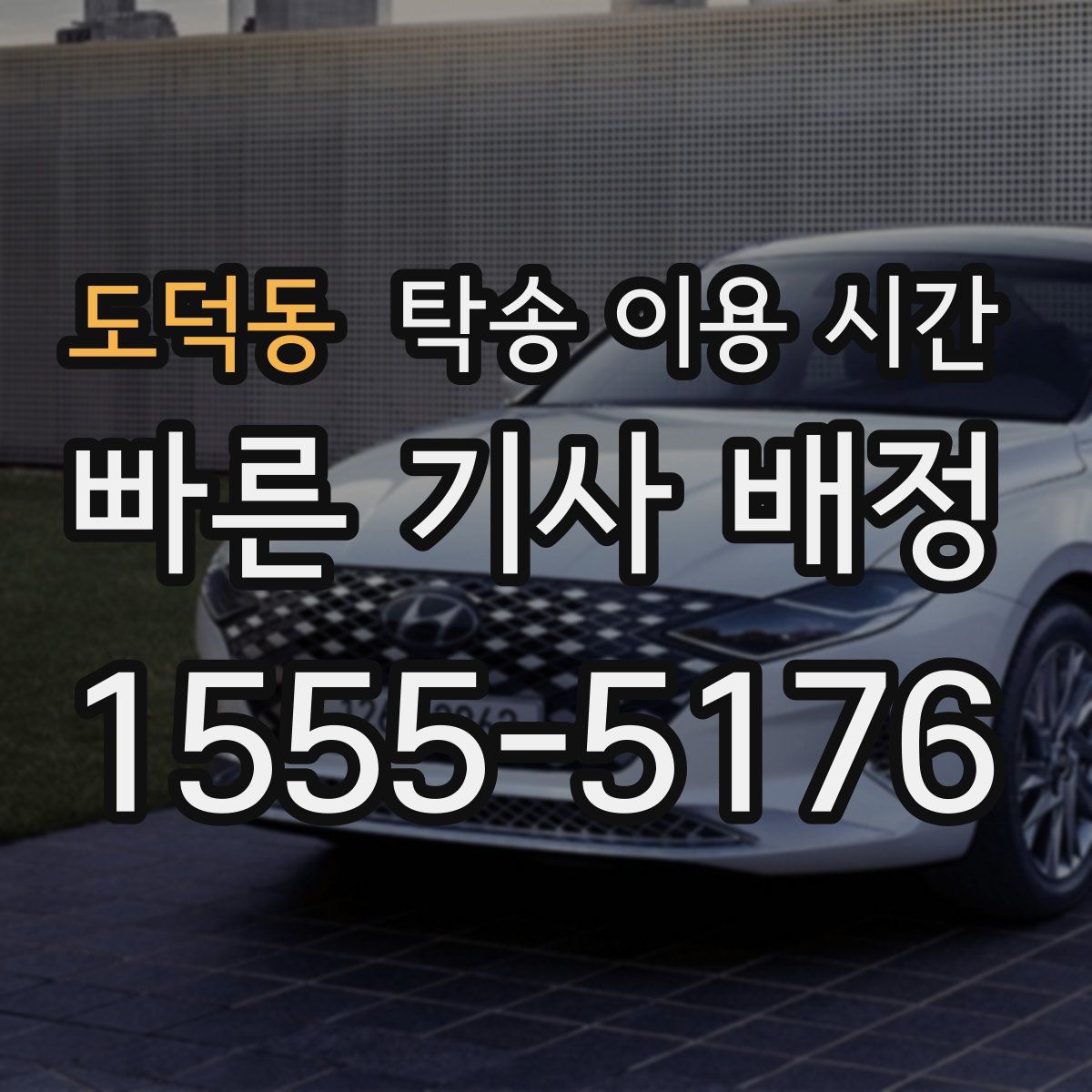도덕동 탁송 이용 시간