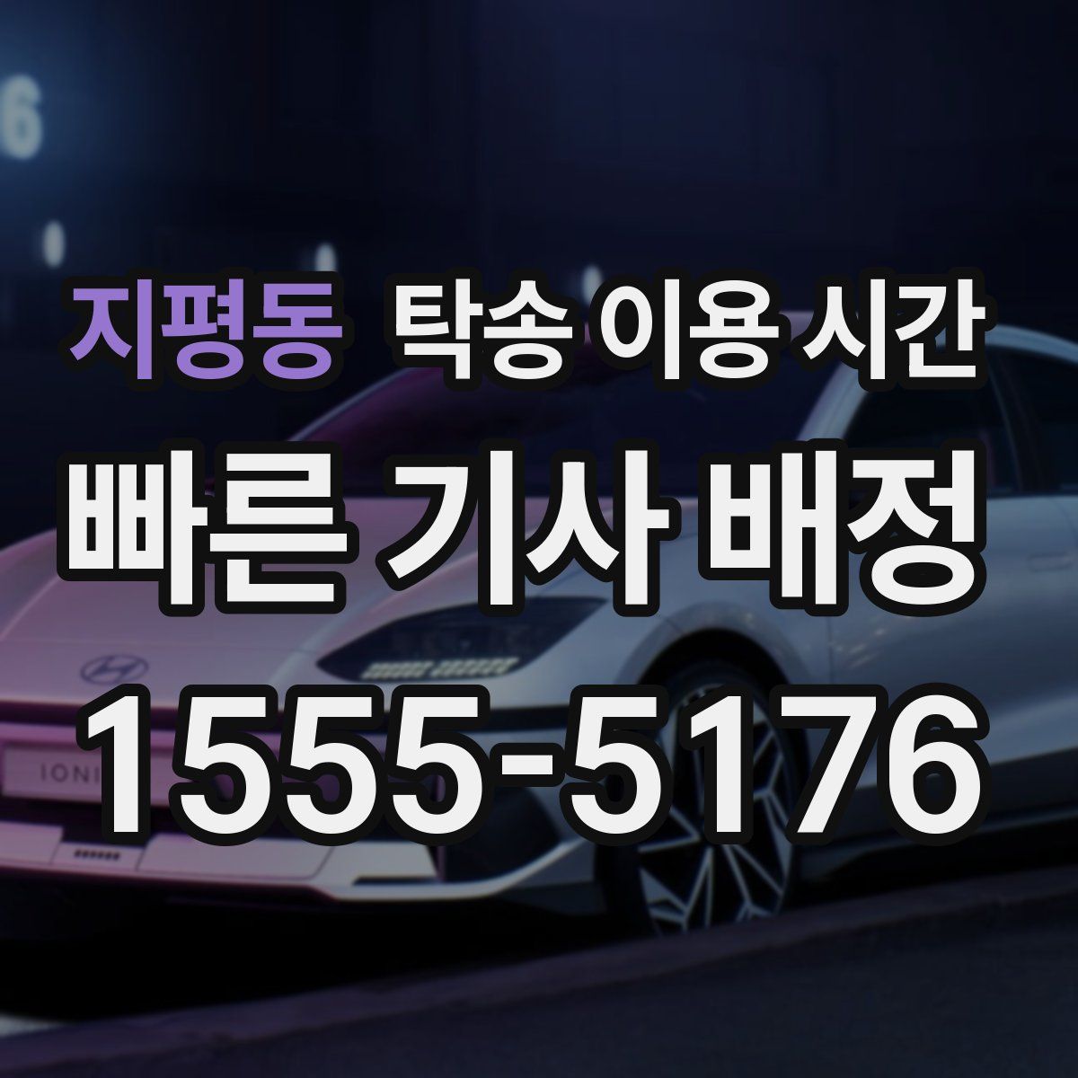 지평동 탁송 이용 시간