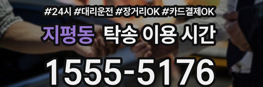 지평동 탁송 이용 시간