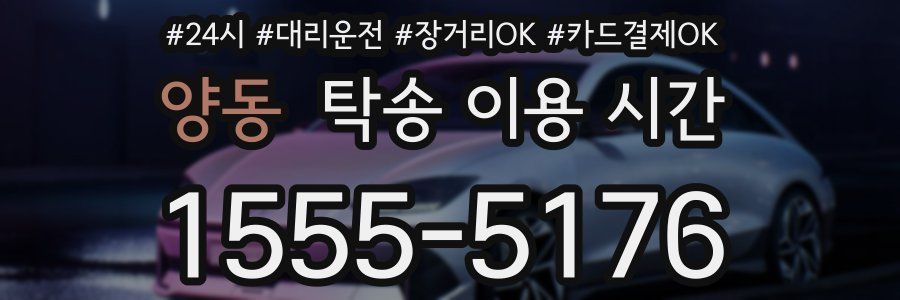 양동 탁송 이용 시간