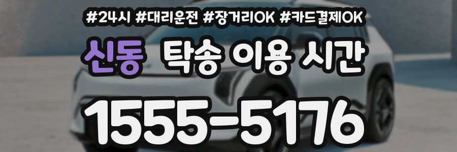 신동 탁송 이용 시간