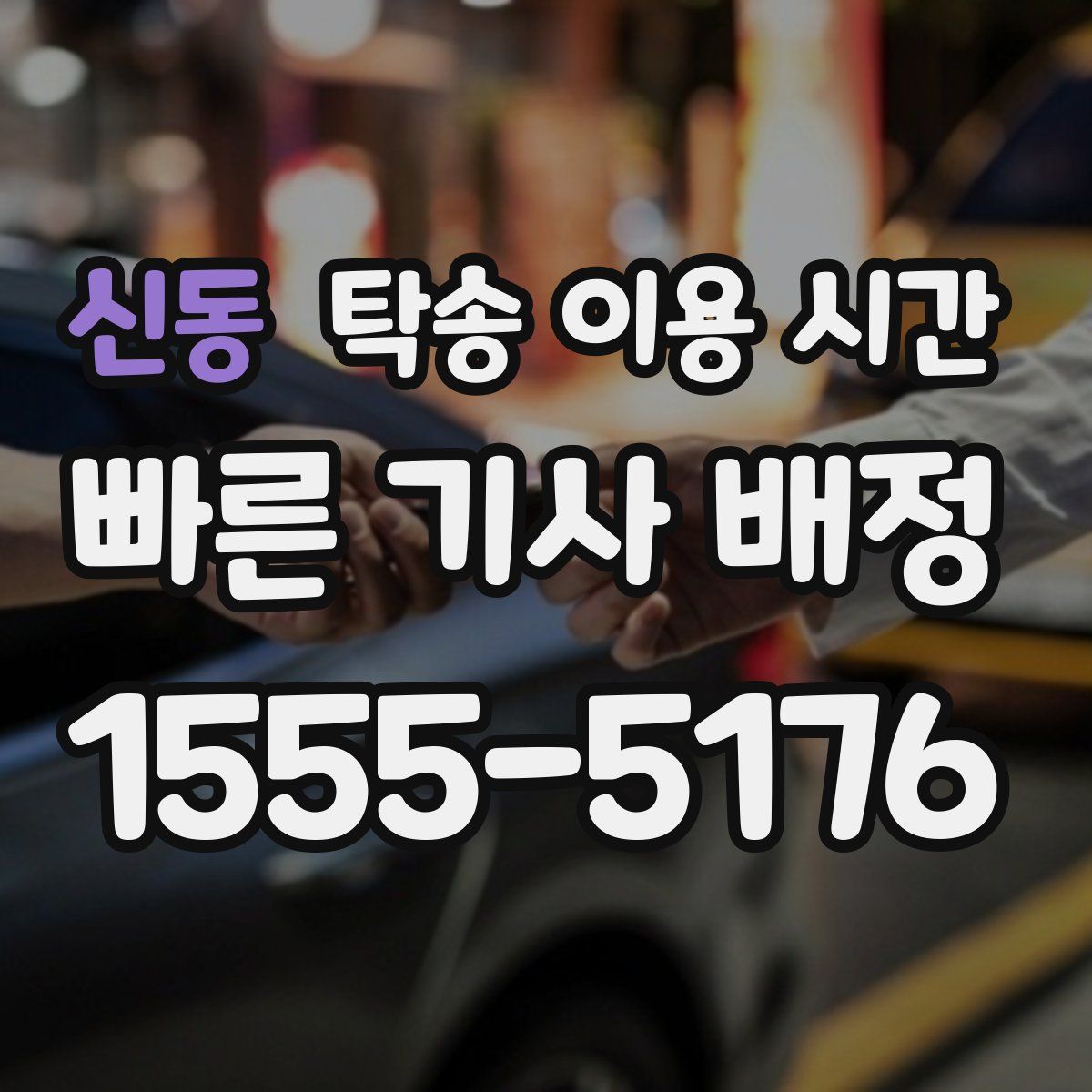 신동 탁송 이용 시간