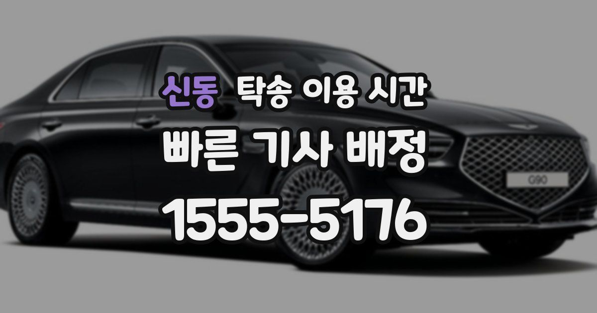 신동 탁송 이용 시간