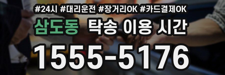 삼도동 탁송 이용 시간