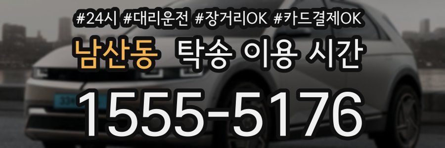 남산동 탁송 이용 시간
