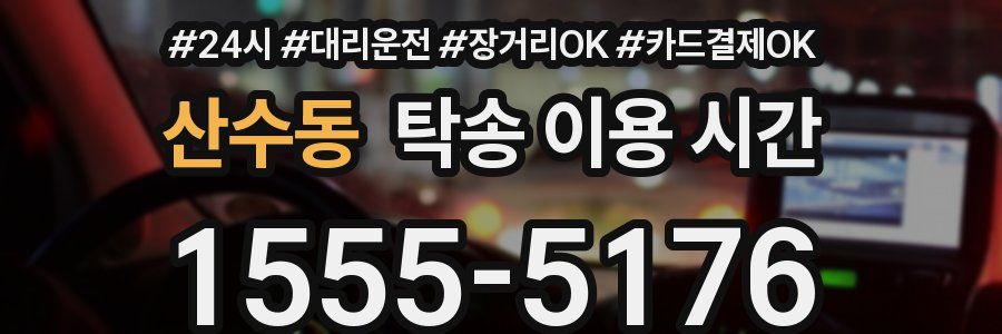 산수동 탁송 이용 시간
