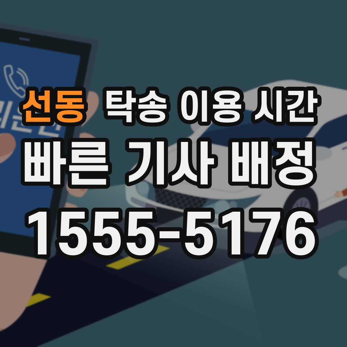 선동 탁송 이용 시간