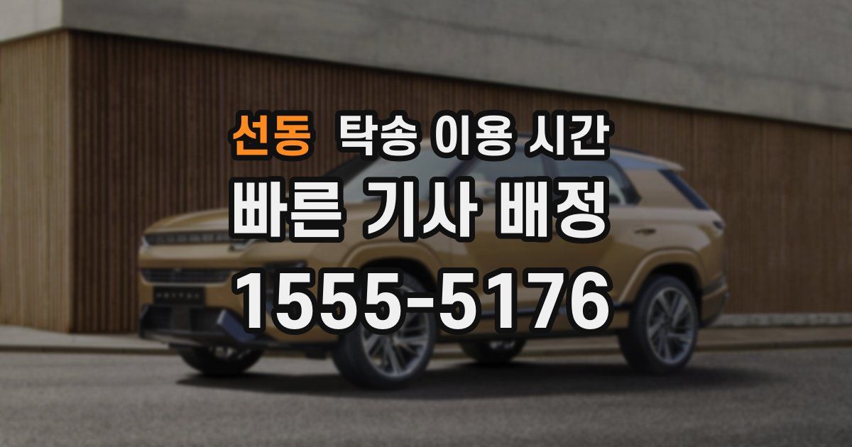 선동 탁송 이용 시간