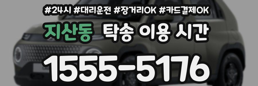 지산동 탁송 이용 시간